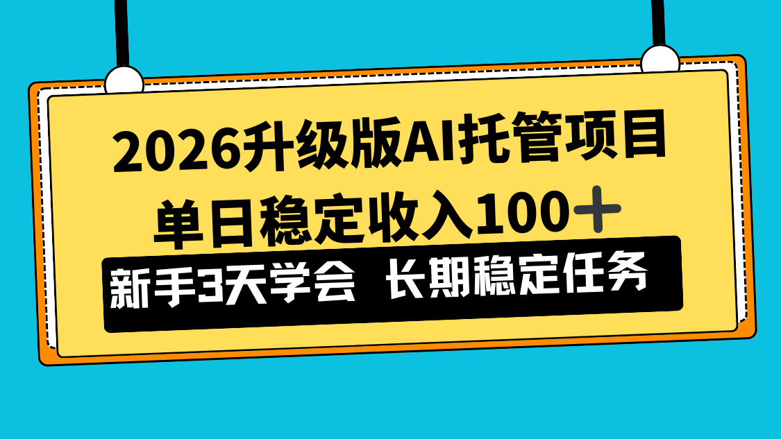 2026升级版Ai托管项目,单日稳定收入100+,新手小白3天学会-灵感工坊云网创