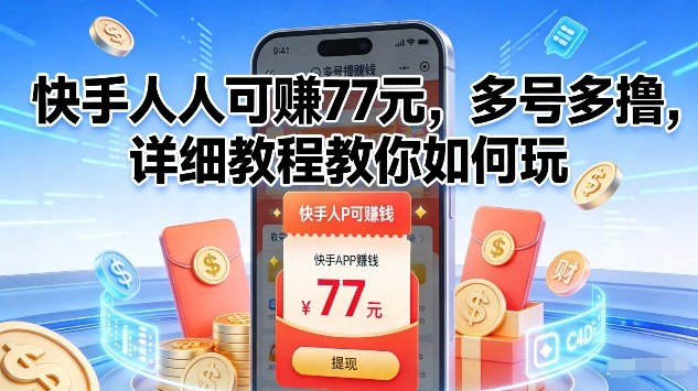 快手人人可賺77米,多号多撸,详细教程教你如何玩【揭秘】-灵感工坊云网创
