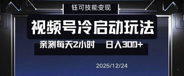 视频号分成计划冷启动玩法亲测每天2小时，0门槛副业项目，单号日入3张-灵感工坊云网创