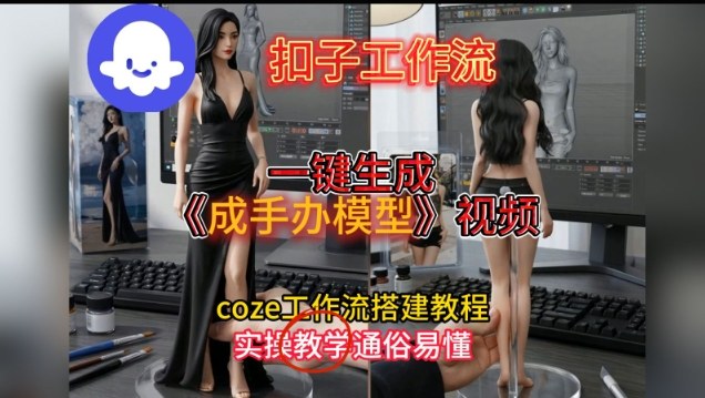 一键生成手办模型视频Coze扣子工作流搭建教,通俗易懂,零剪辑基础也能上手-灵感工坊云网创