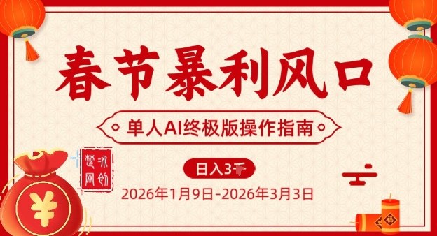 春节暴利风口项目,单人AI落地翻身终极版实操-灵感工坊云网创