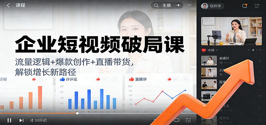 企业短视频破局课：流量逻辑+爆款创作+直播带货，解锁增长新路径-灵感工坊云网创