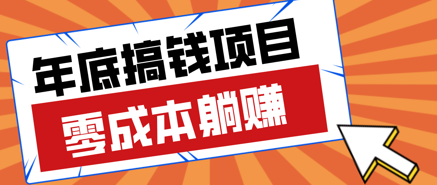 亲测靠谱的轻量副业,年底搞钱小项目零成本零门槛,轻松躺赚几十上百元-灵感工坊云网创