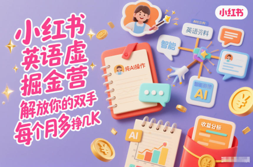 小红书英语虚拟资料掘金营，纯AI操作，解放你的双手，每个月多挣几K-灵感工坊云网创