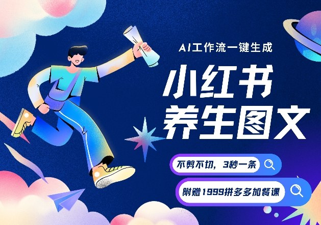 AI一键生成小红书养生图文,一刀不剪无需剪辑,可带书带素材带资料带徒弟,流量财富嘎嘎猛-灵感工坊云网创
