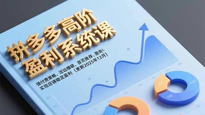 拼多多高阶盈利系统课,强付费策略、活动爆破、首页推荐,实现店铺稳定盈利(更新12月-灵感工坊云网创