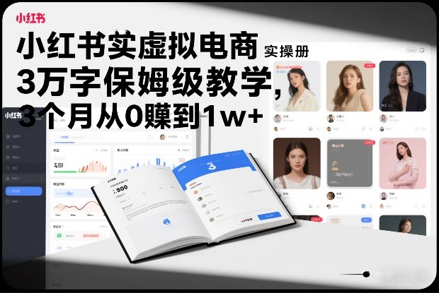 小红书虚拟电商实操手册,3万字保姆级教学,3个月从0賺到1w+-灵感工坊云网创