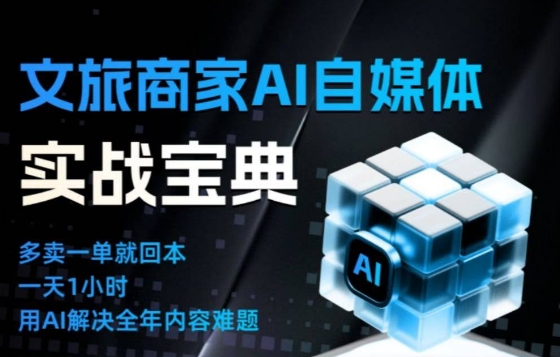 文旅商家AI自媒体实战课,告别无效内卷,用AI重塑文旅自媒体运营思维-灵感工坊云网创