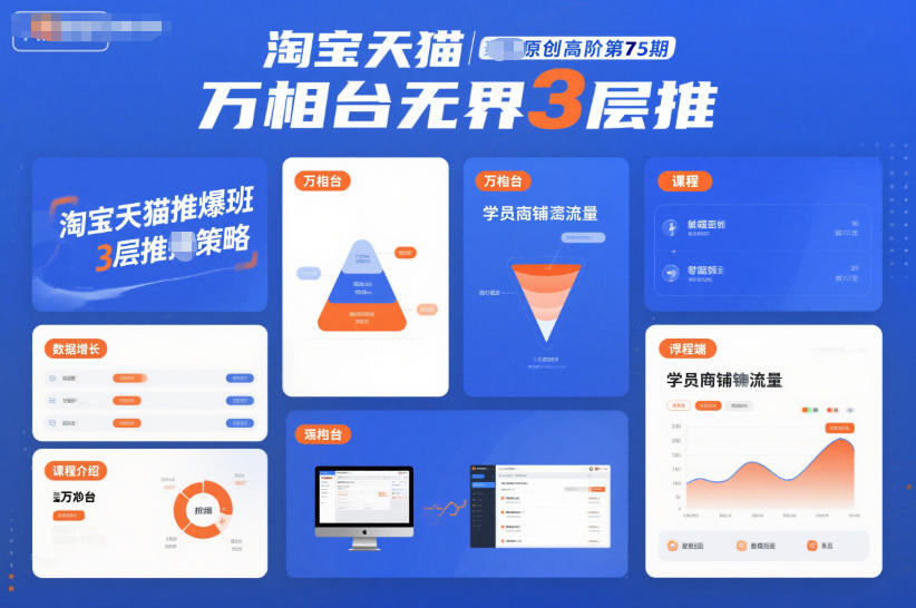 淘宝天猫推爆班原创高阶第75期,万相台无界3层推-灵感工坊云网创