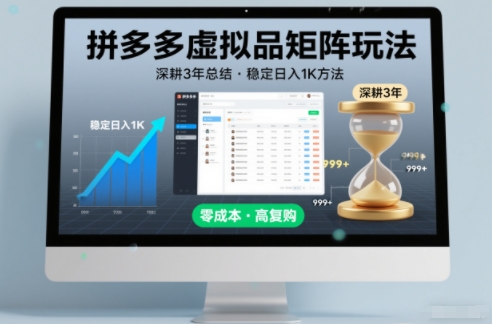 深耕3年之久总结,拼多多虚拟品矩阵玩法,稳定日入1K方法【揭秘】-灵感工坊云网创