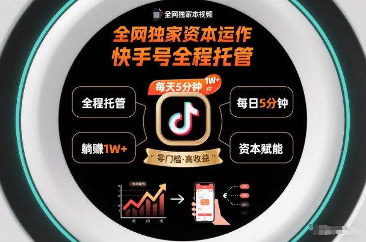 全网独家资本运作,全程托管快手号,每天5分钟最高躺賺1W+【揭秘】-灵感工坊云网创