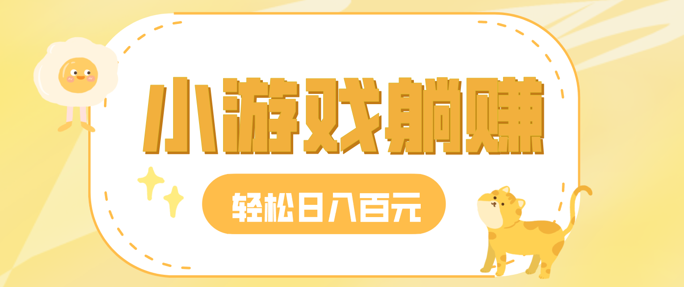 玩玩小游戏就能赚钱,一天稳定搞30-50,小白也能轻松实现躺赚-灵感工坊云网创