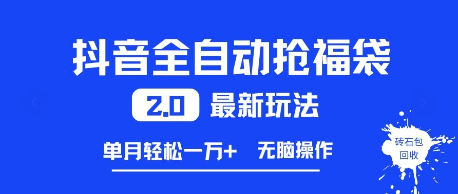 抖音全自动抢福袋2.0最新玩法,单月轻松1w+,无脑操作特别省心【揭秘】-灵感工坊云网创